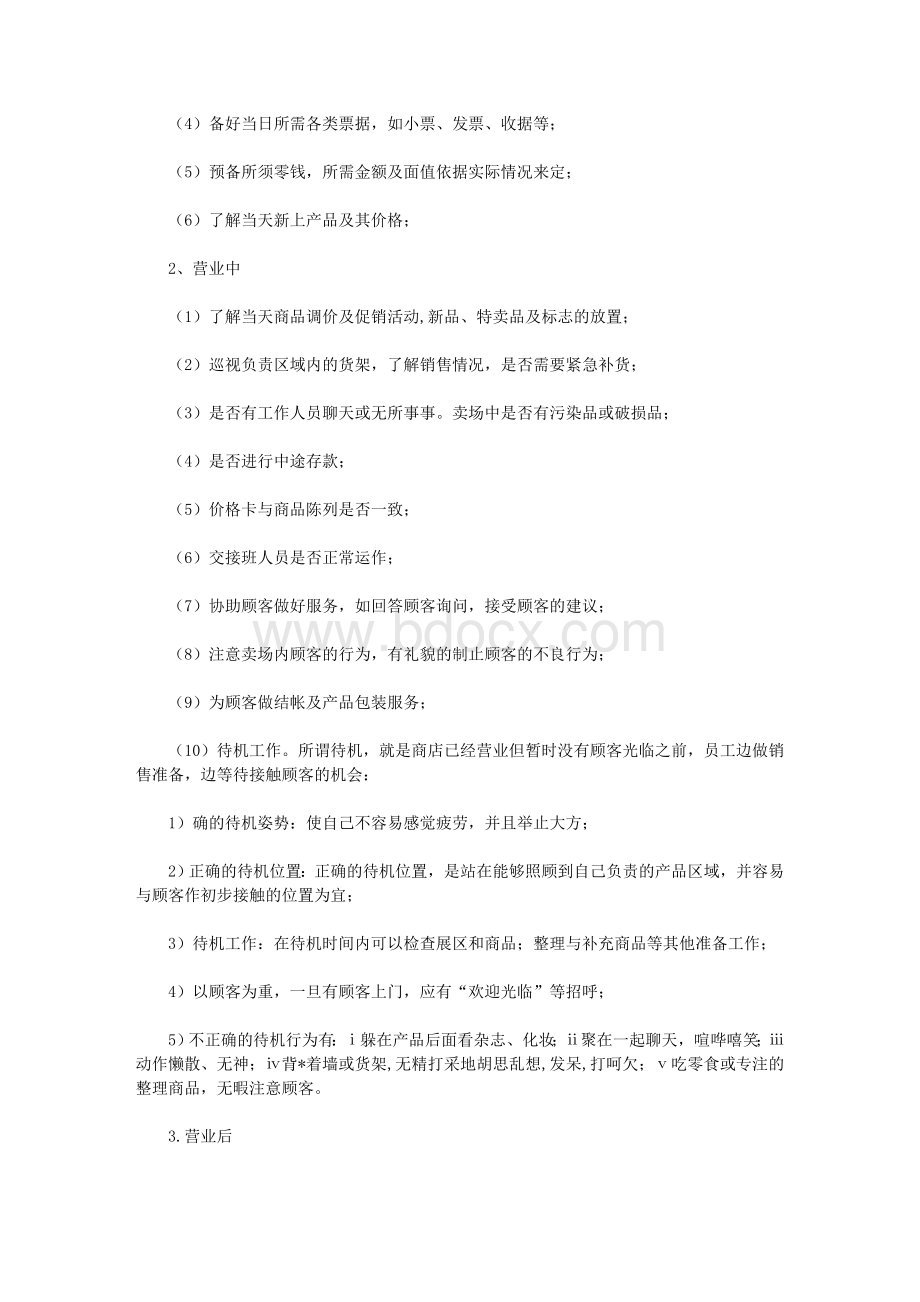 直营专卖店的相关管理指引手册4017445955.doc_第3页