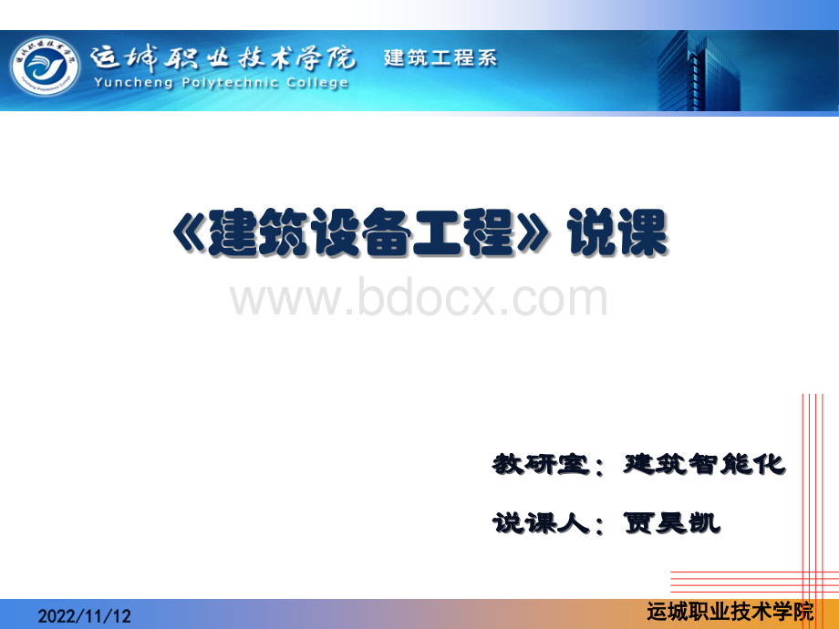 高职《建筑设备工程》说课PPT文件格式下载.ppt_第1页