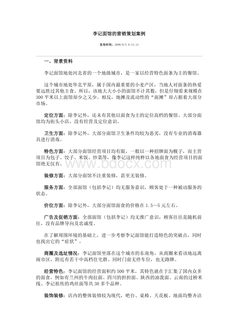 李记面馆的营销策划案例Word格式.doc