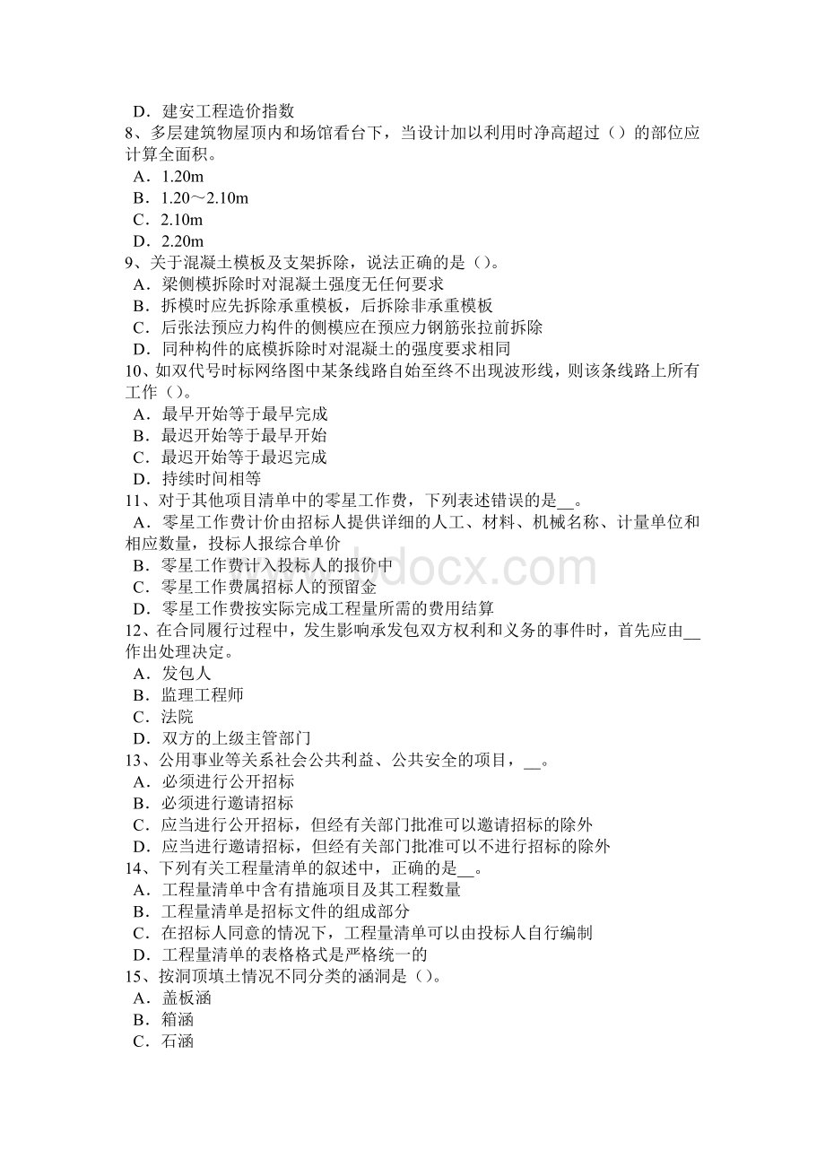 河北省2017年上半年造价工程师土建计量：硅酸盐水泥考试试卷Word文档格式.doc_第2页