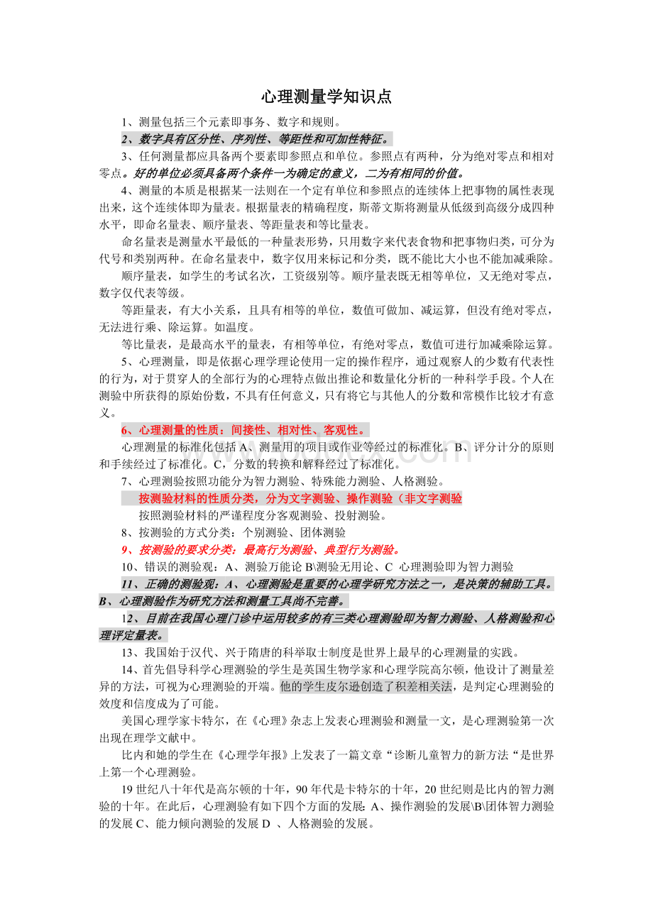 三级心理咨询师心理测量学知识点.doc_第1页