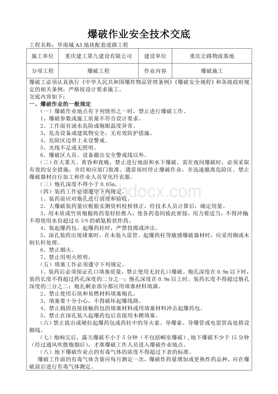 爆破作业安全技术交底Word文档下载推荐.doc_第1页