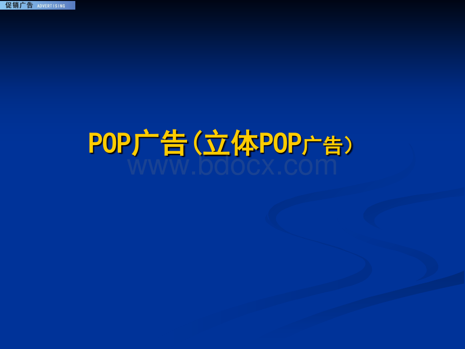 促销设计(立体POP广告)课件.ppt_第1页