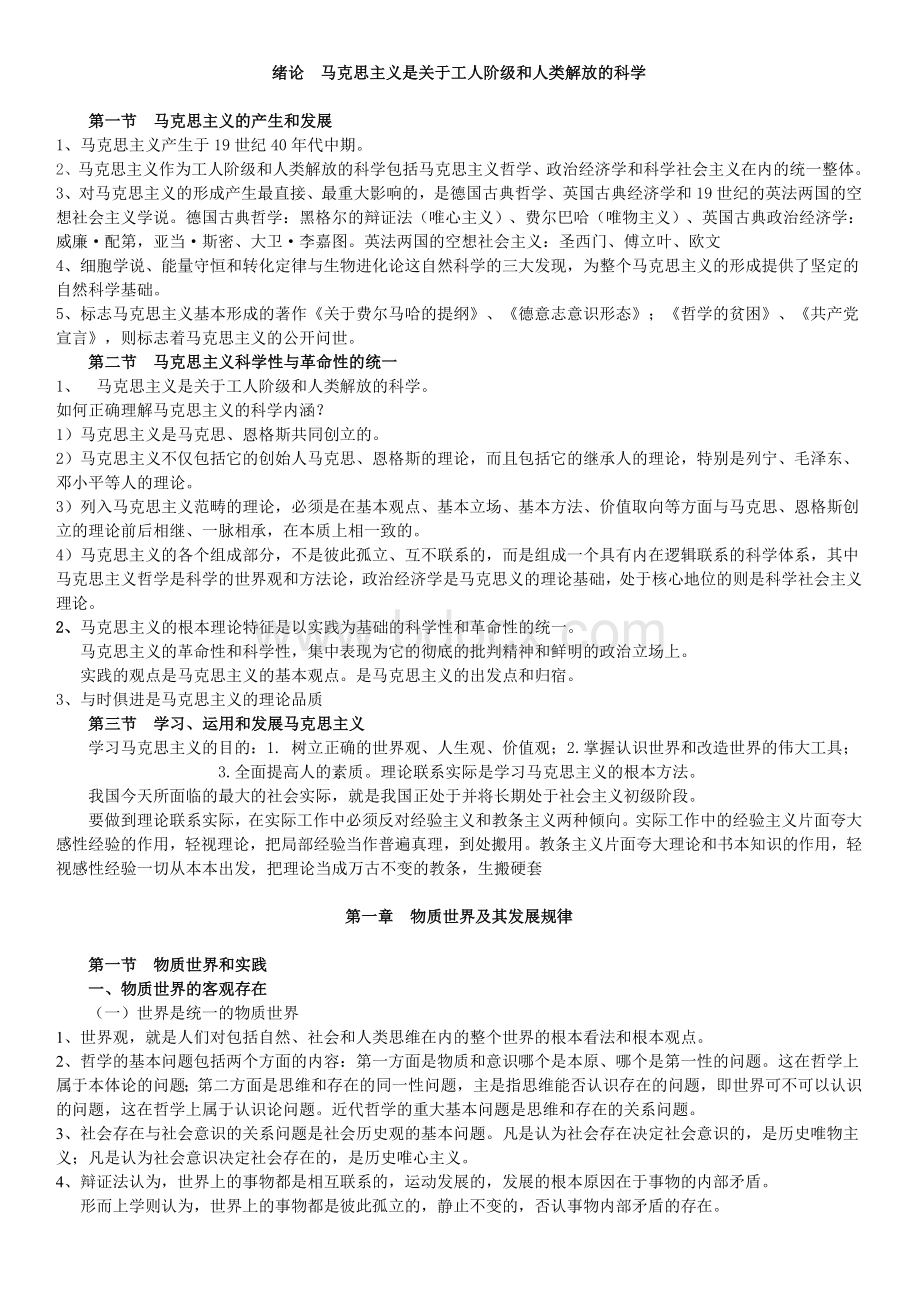 马克思主义基本原理概论知识点总结和每章重点总结Word格式.doc_第1页