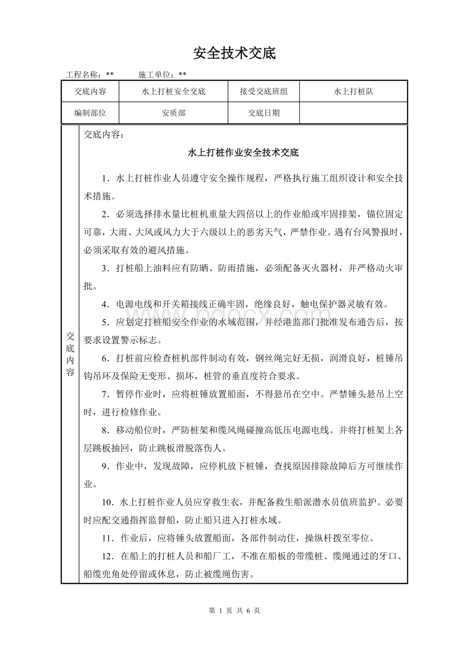 水上打桩作业安全技术交底Word文档下载推荐.doc