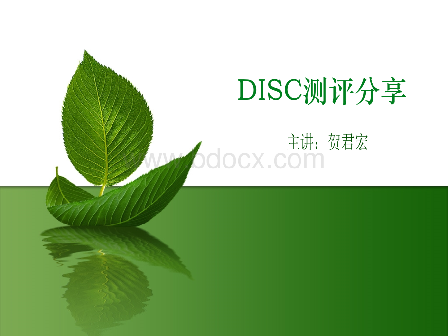 DISC性格测试分析(李贺新版)PPT资料.ppt_第1页