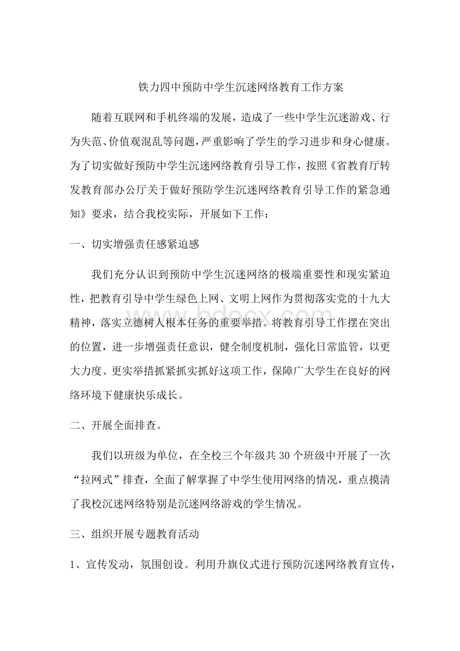 预防中学生沉迷网络教育工作方案Word格式文档下载.docx_第1页