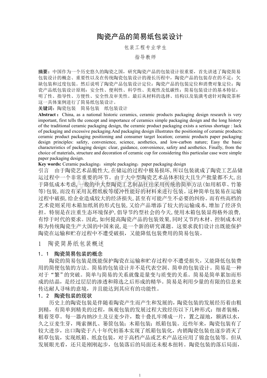 陶瓷的简易包装Word文件下载.doc_第2页