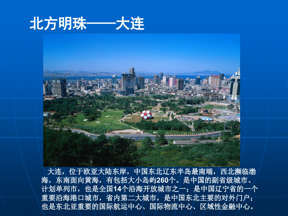 大连旅游.ppt_第1页