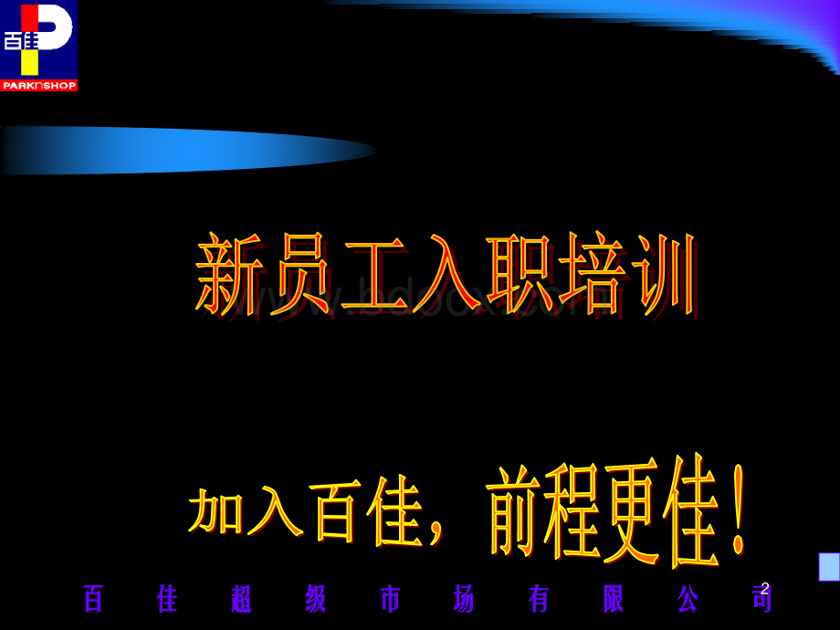 百佳新员工入职培训课程.ppt44.ppt_第2页