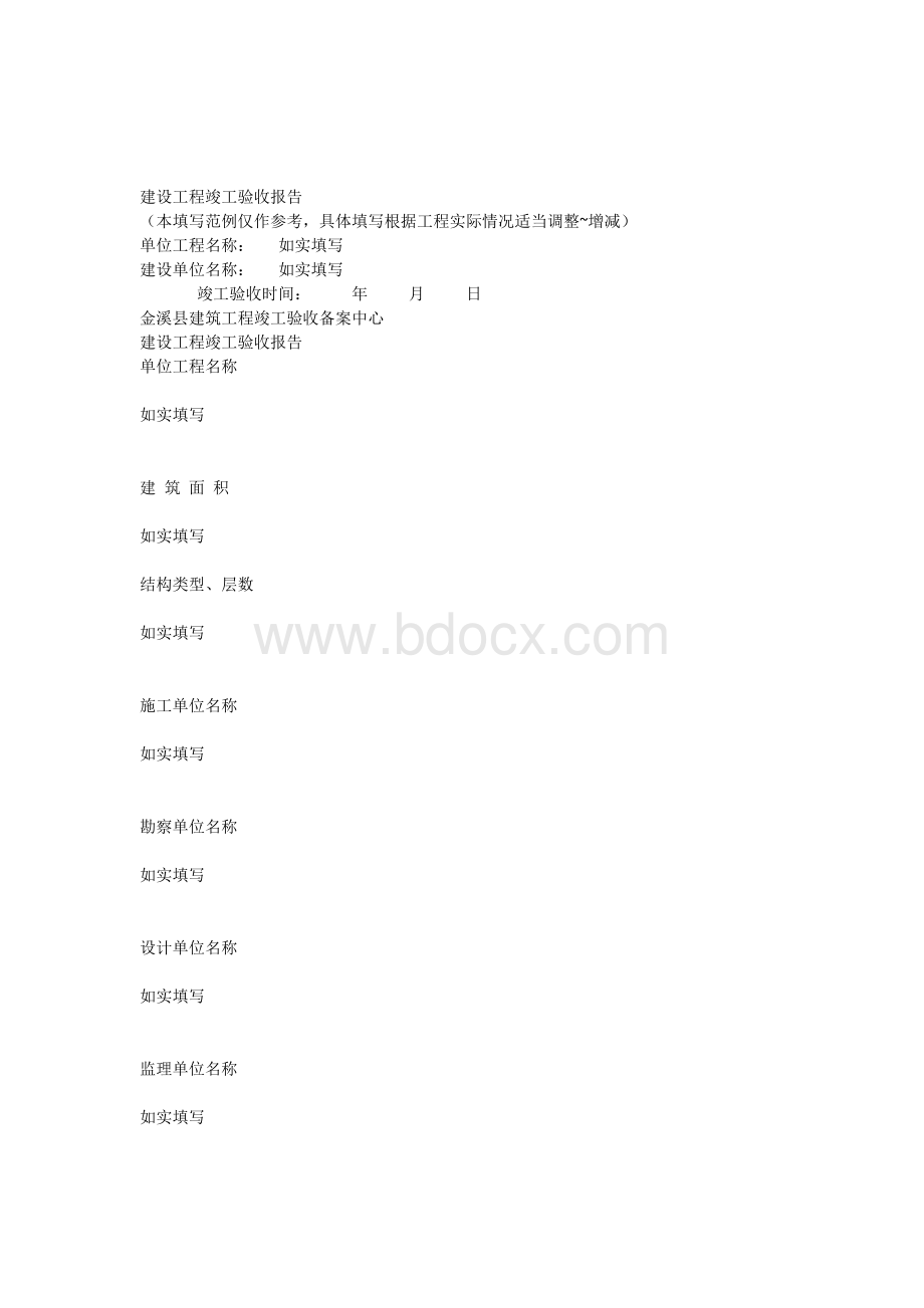 建设工程竣工验收报告范本Word文档格式.docx