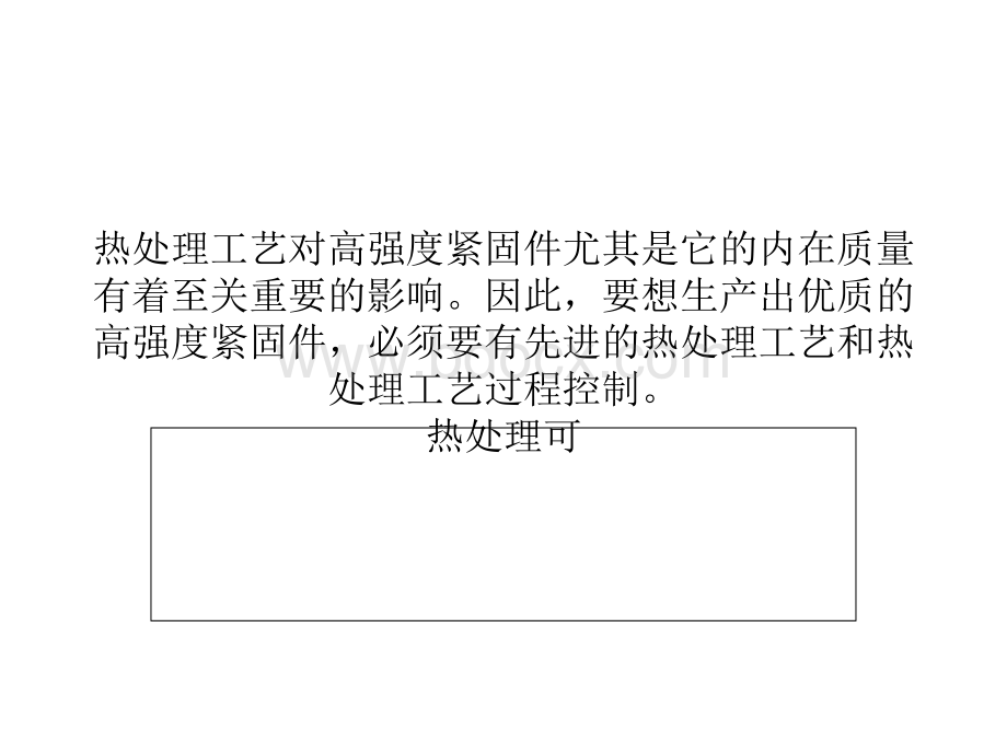 紧固件热处理的影响因素和工艺控制.ppt