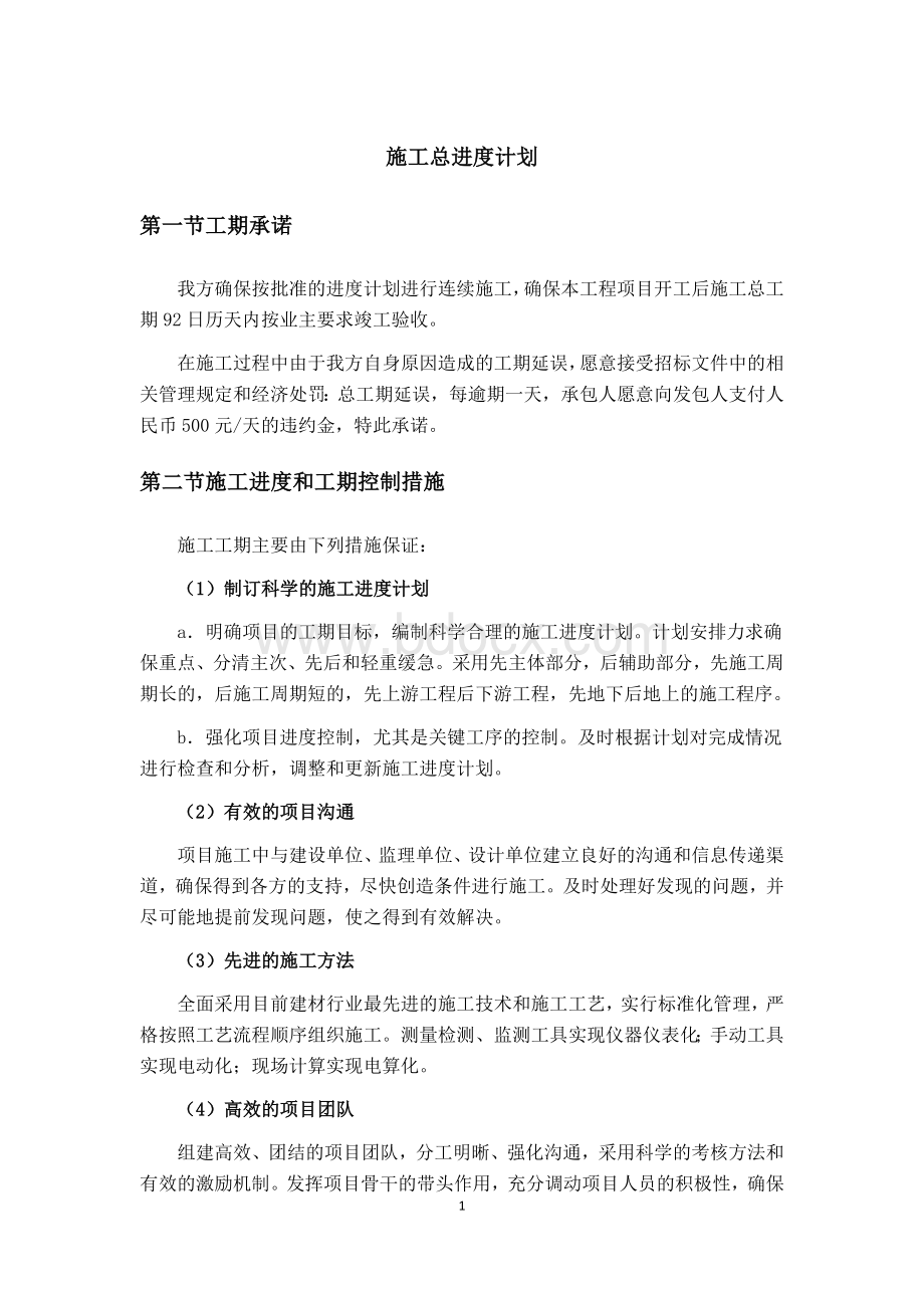 小流域坡耕地水土流失综合治理工程进度计划.docx_第1页