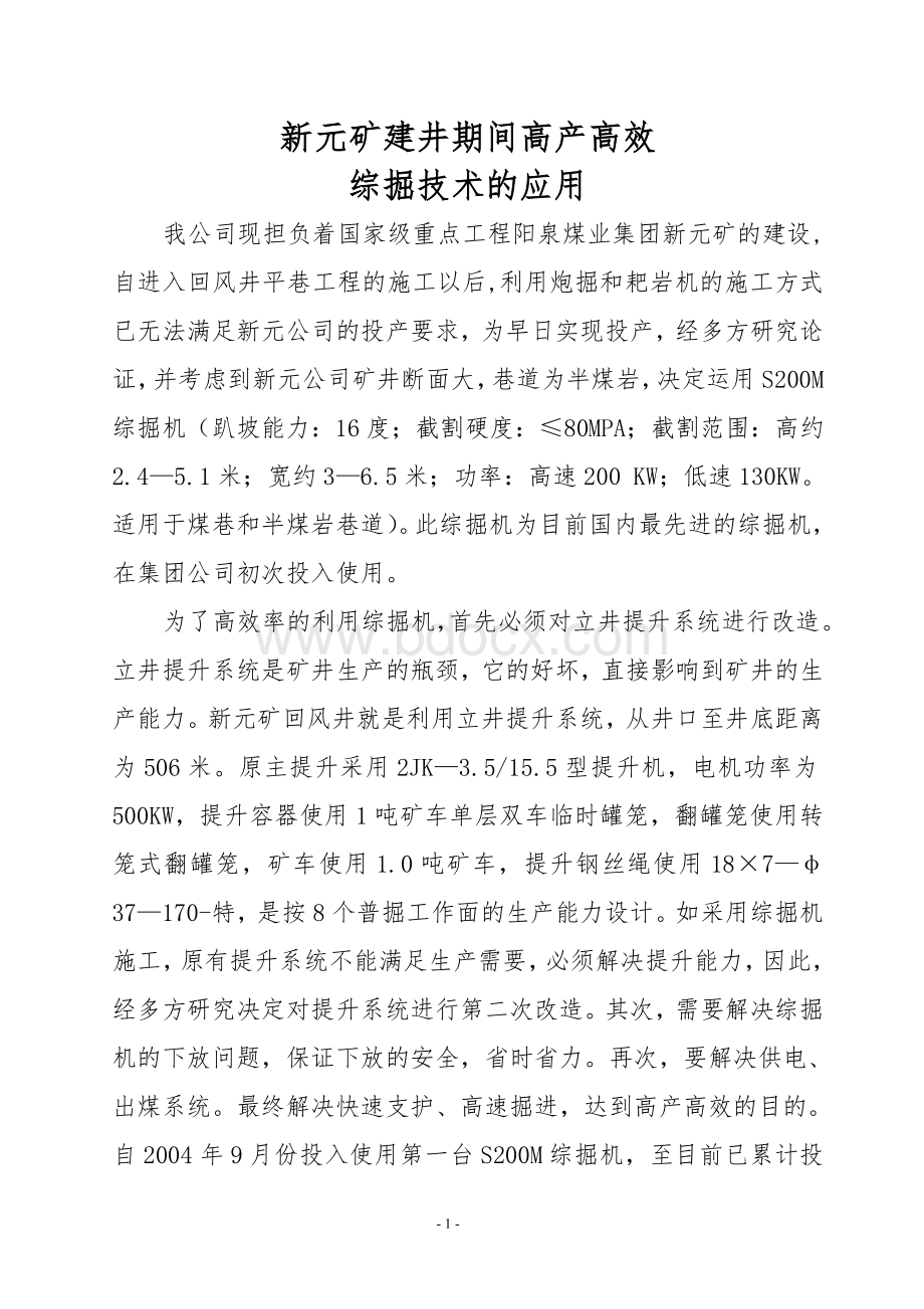 综掘机技术应用Word格式文档下载.doc