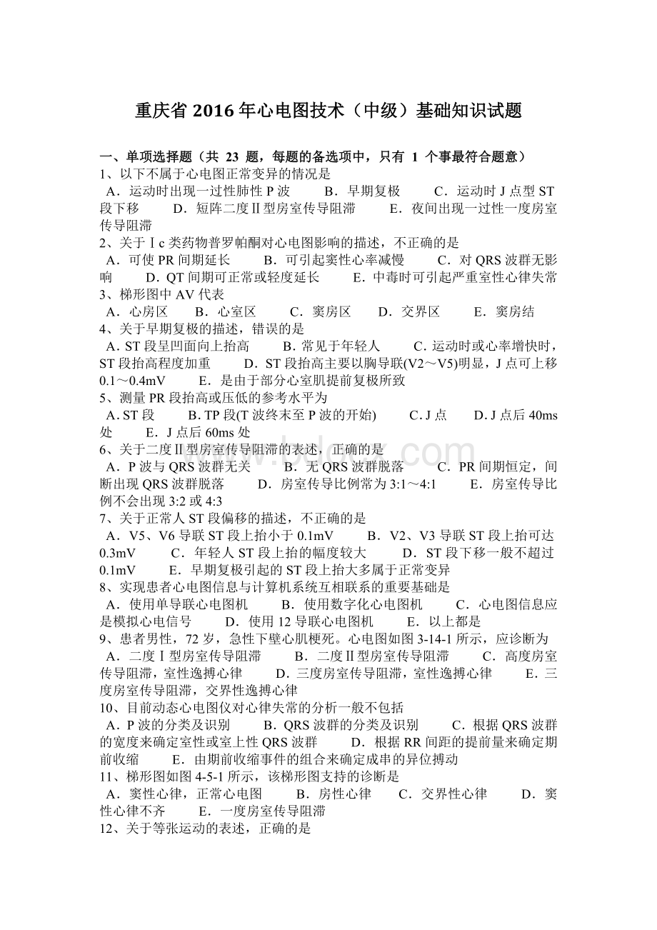 重庆省2016年心电图技术(中级)基础知识试题.docx