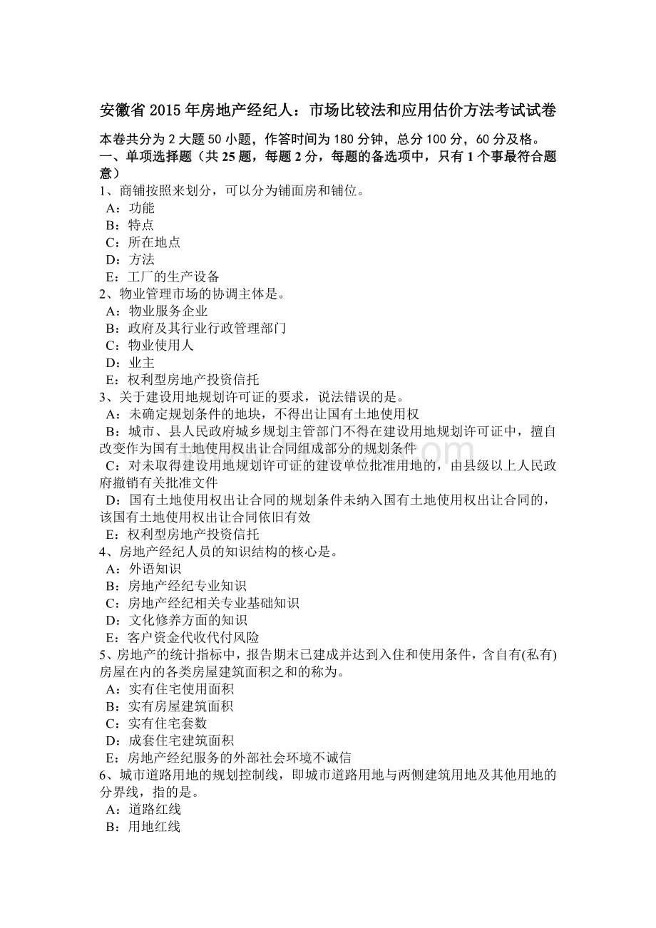 安徽省2015年房地产经纪人：市场比较法和应用估价方法考试试卷Word格式文档下载.doc_第1页