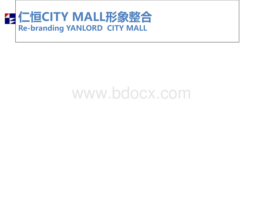 天津仁恒CITYMALL形象整合.ppt_第1页