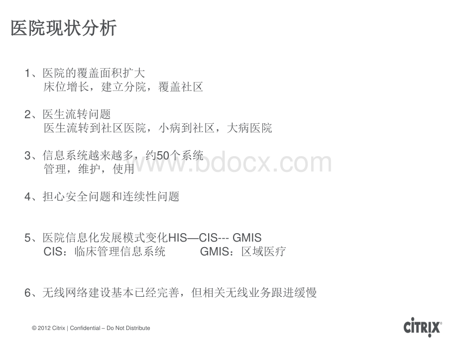 思杰Citrix医疗行业云计算整体解决方案.pdf_第3页