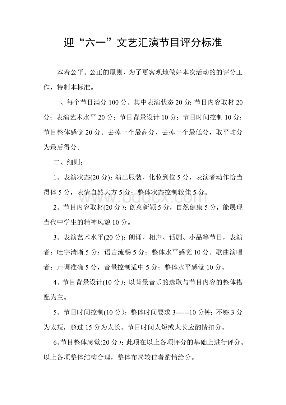 迎六一文艺汇演节目评分标准.doc_第1页