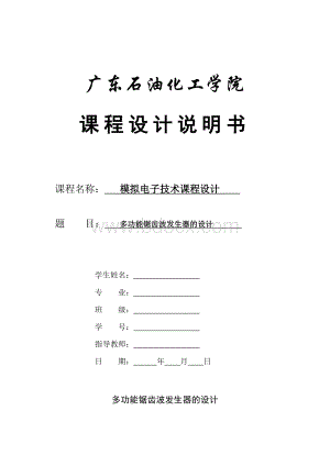 模电设计实验报告多功能锯齿波发生器的设计.doc