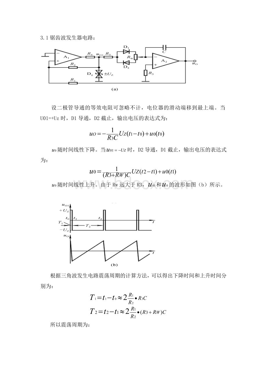 模电设计实验报告多功能锯齿波发生器的设计.doc_第3页