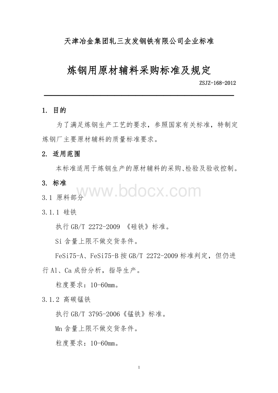 炼钢原材辅料采购标准及有关规定20111212.doc