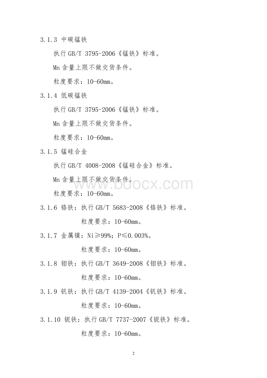 炼钢原材辅料采购标准及有关规定20111212Word下载.doc_第2页