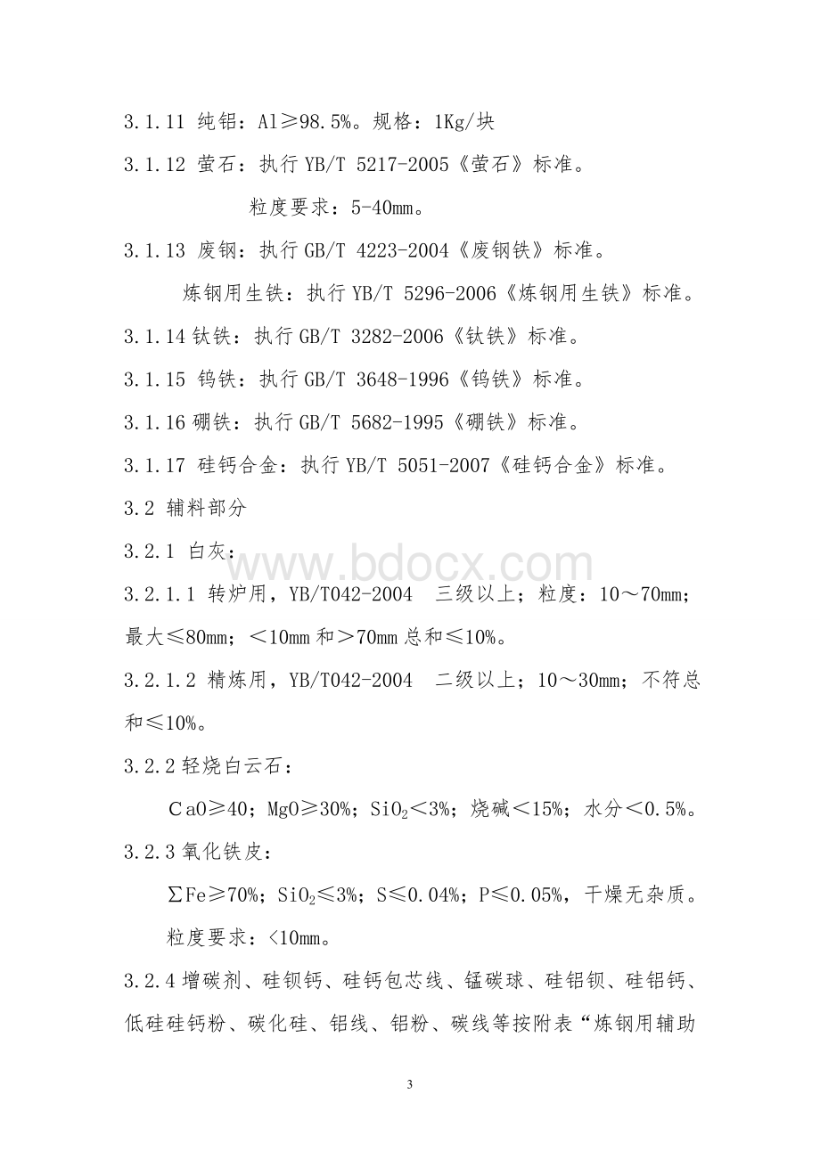 炼钢原材辅料采购标准及有关规定20111212.doc_第3页