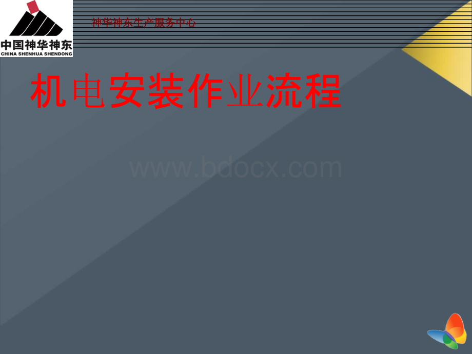 综采工作面机电安装工艺流程PPT文件格式下载.ppt_第2页