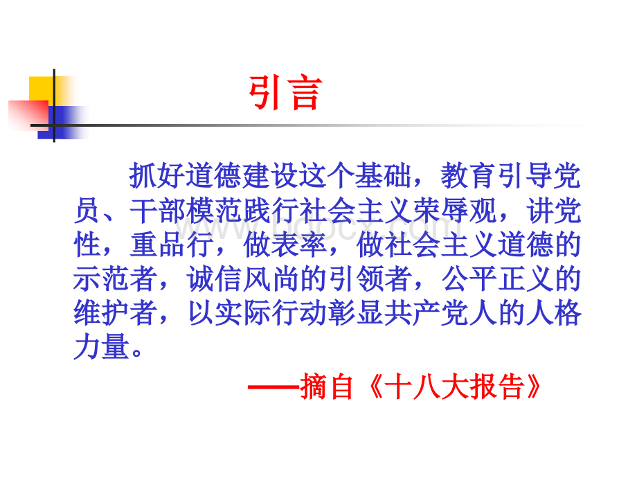 当代领导干部道德建设PPT资料.ppt_第2页