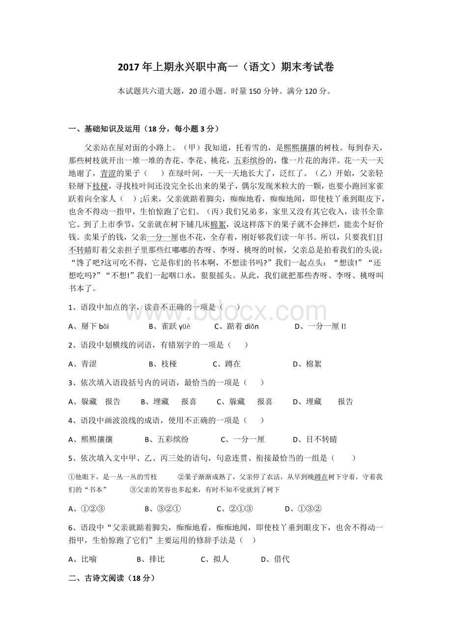 职高对口升学高一语文期末卷Word文档格式.docx_第1页