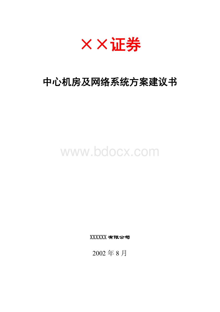 XX证券中心机房及网络系统方案建议书.doc_第1页