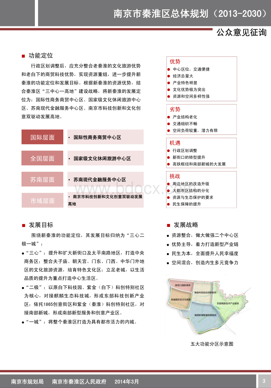 秦淮区总体规划资料下载.pdf_第3页