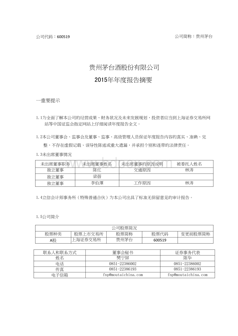 贵州茅台2015年报Word格式.doc_第1页