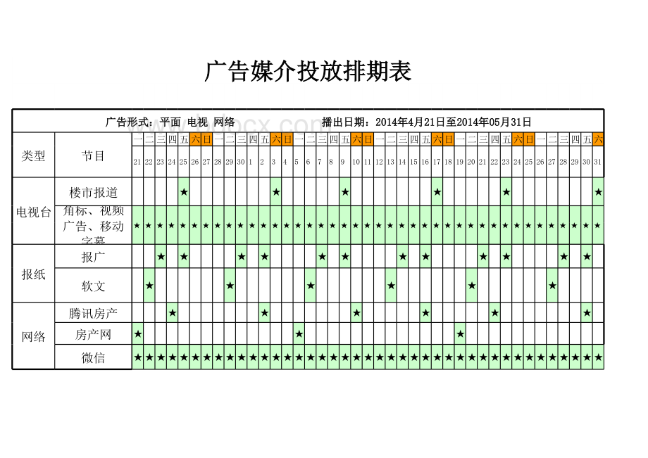 媒介排期表.xls_第3页