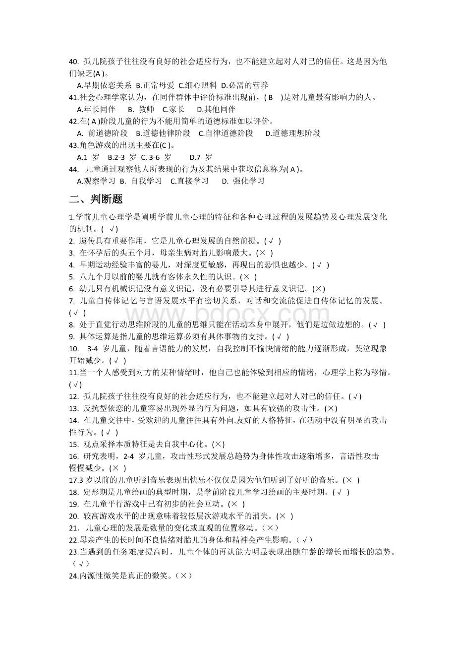 电大学前儿童心理学近年考试真题.docx_第3页