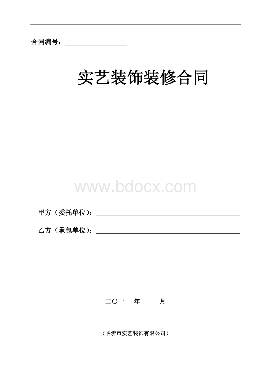 实艺装饰公司合同书Word文档格式.doc