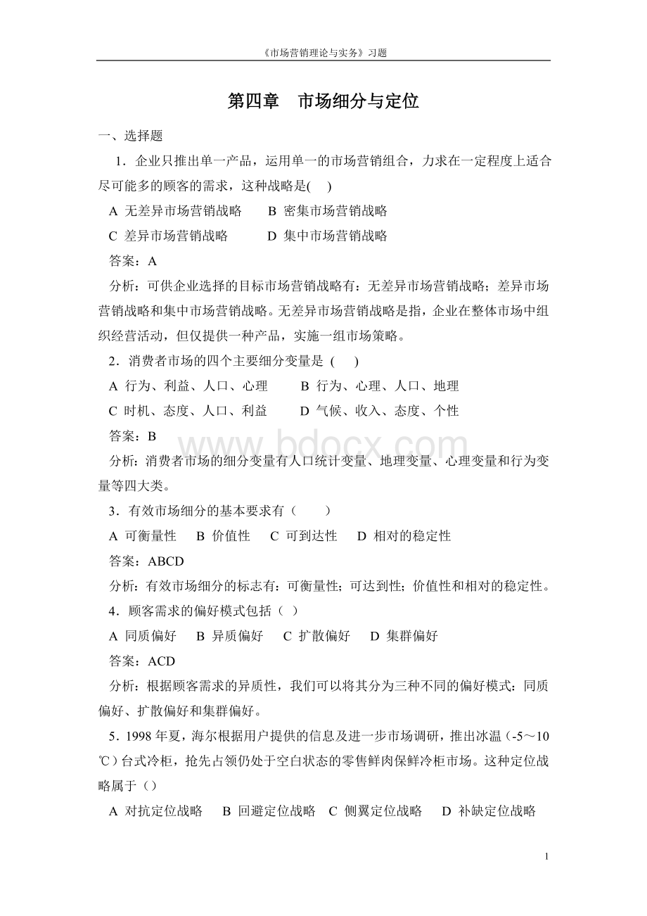 目标市场练习题Word文件下载.doc_第1页