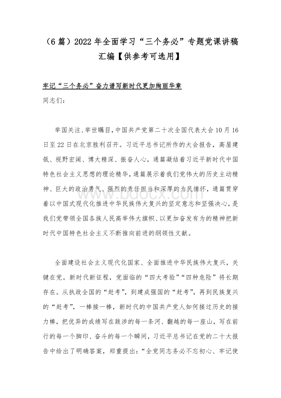 （5篇）2022年全面学习“三个务必”专题党课讲稿汇编【供参考可选用】Word文档下载推荐.docx