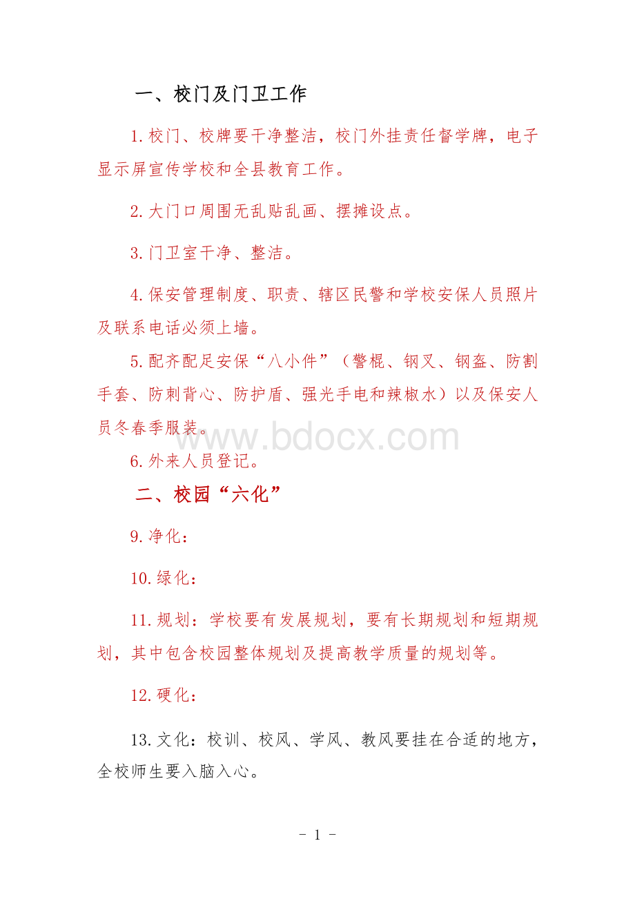 校园管理细则(试行)文档格式.docx_第2页