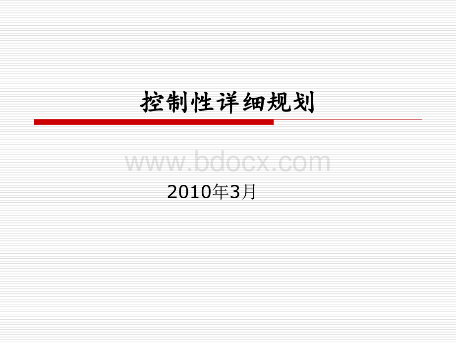 控制性详细规划.ppt_第1页