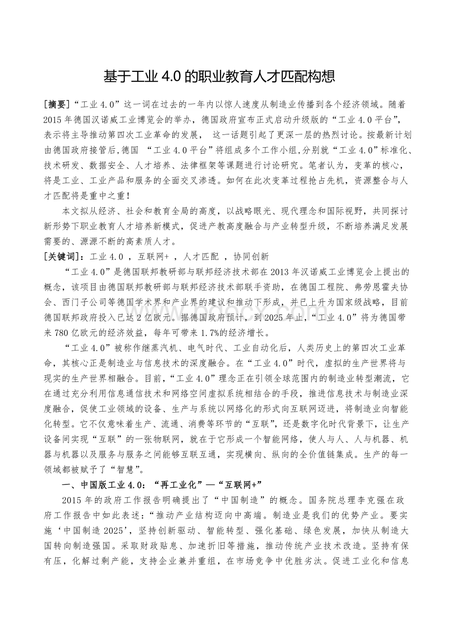 基于工业4.0的职业教育人才匹配构想Word格式文档下载.doc