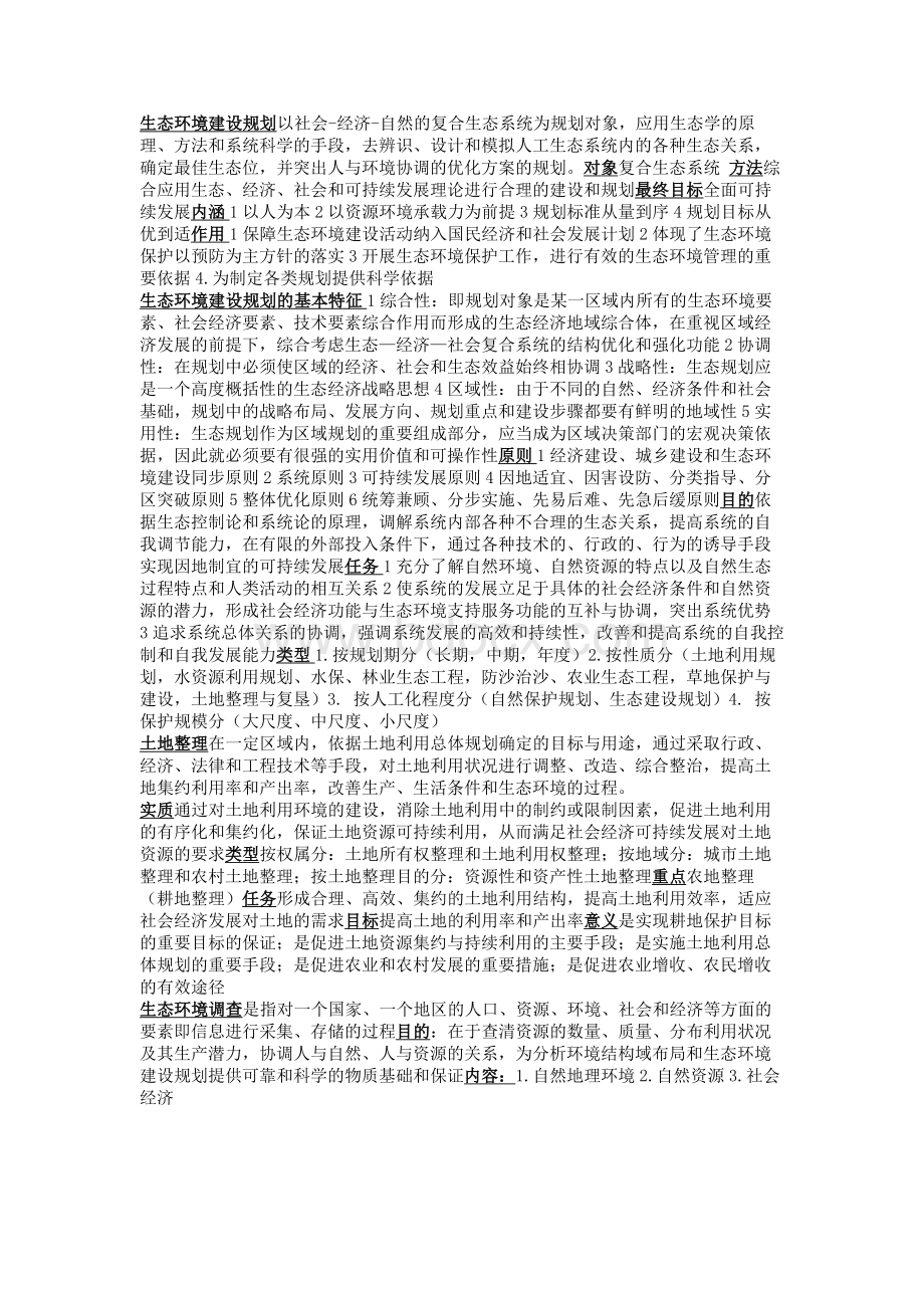 生态环境建设规划Word文件下载.docx_第1页