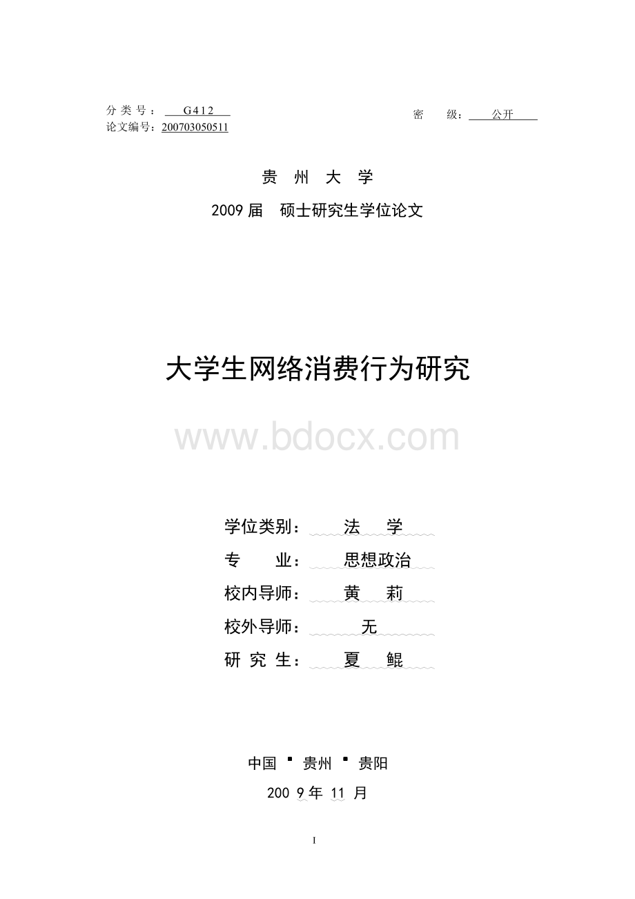 大学生网络消费行为研究.pdf_第1页