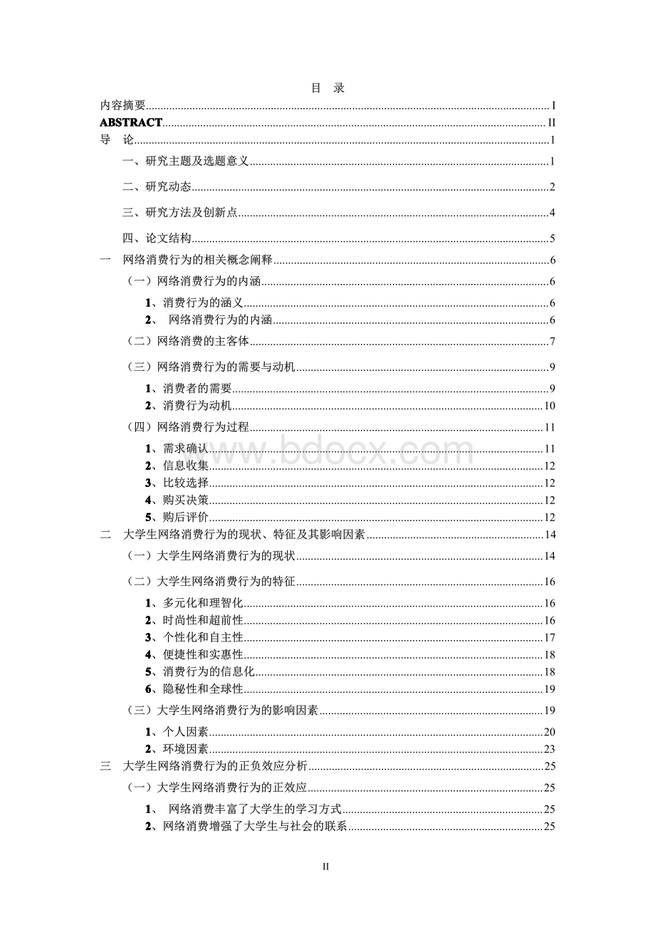 大学生网络消费行为研究.pdf_第2页