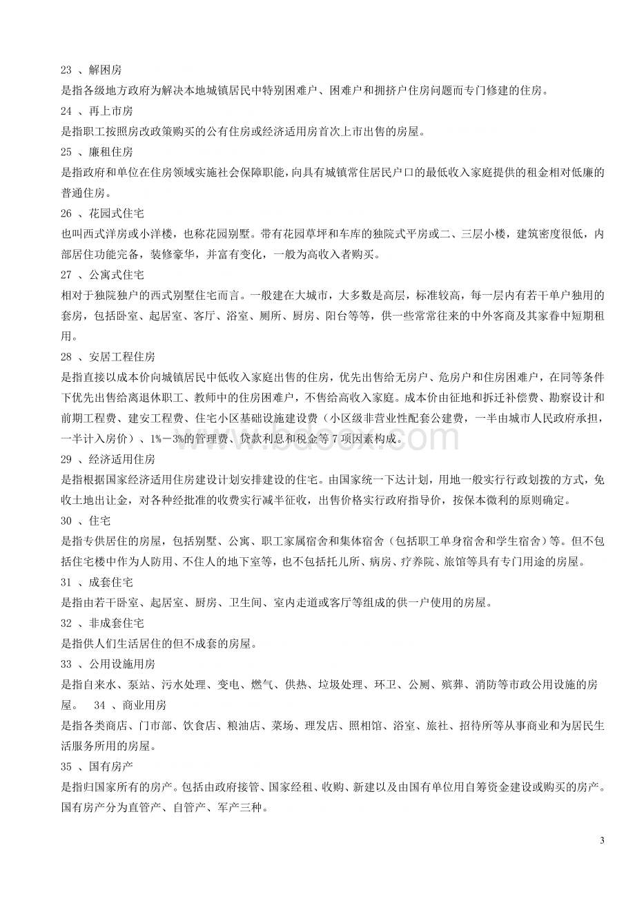 常用房地产专业术语Word下载.doc_第3页