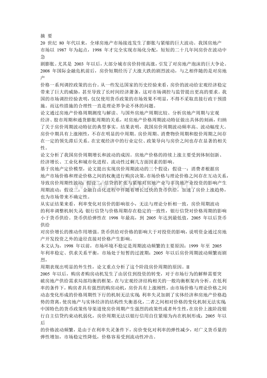 中国房地产价格周期波动与成因研究Word下载.docx_第1页