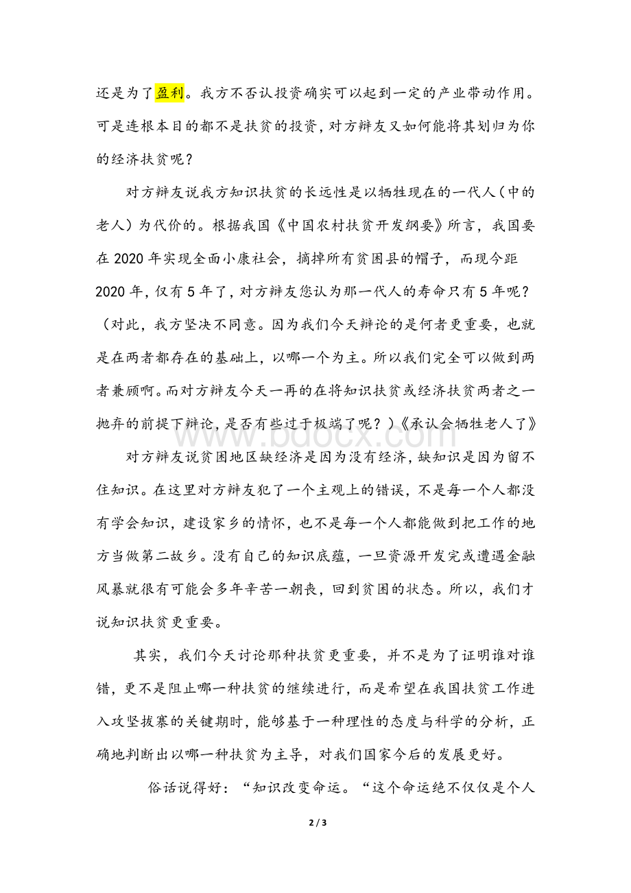 知识扶贫比经济扶贫更重要四辩结辩.doc_第2页