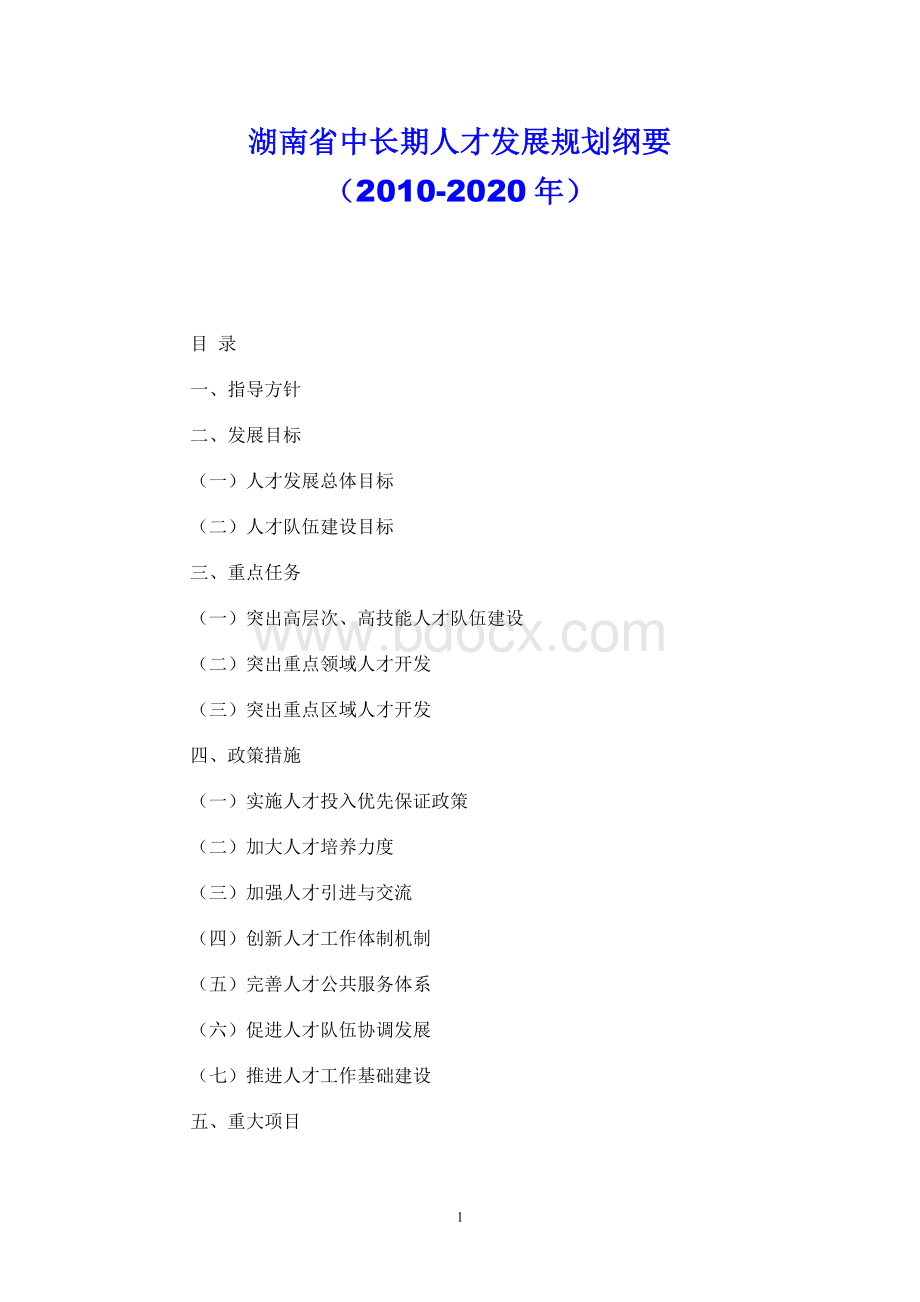 湖南省中长期人才发展规划纲要Word格式文档下载.doc_第1页