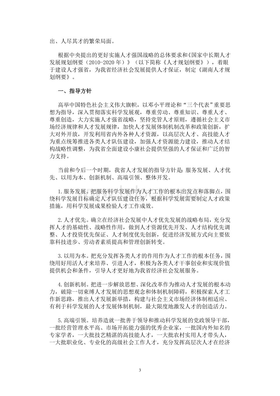 湖南省中长期人才发展规划纲要Word格式文档下载.doc_第3页